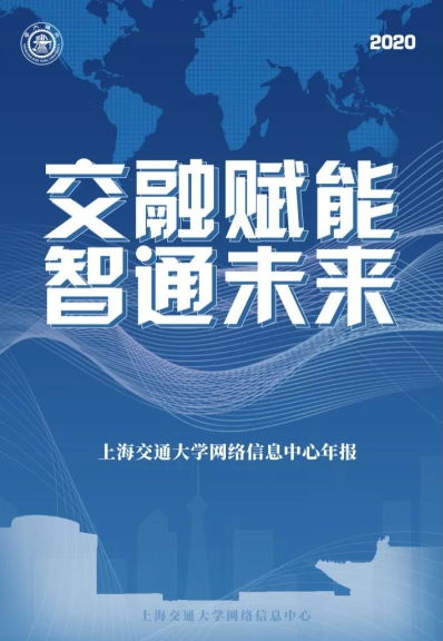 上海交通大学网络信息中心发布年报 交大人一起走过的2020网络足迹